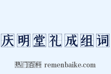 庆明堂礼成组词是什么意思的图片